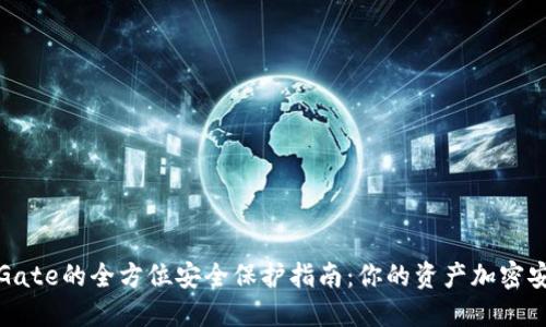 数字货币Gate的全方位安全保护指南：你的资产加密安全守护神