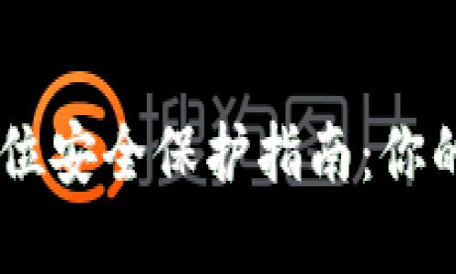 数字货币Gate的全方位安全保护指南：你的资产加密安全守护神