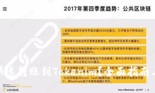 银联如何快速转账到Tokenim？全面指南与实用技巧
