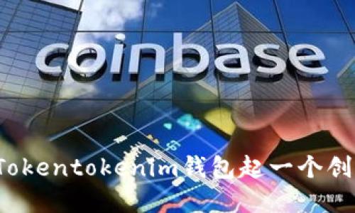 如何为Tokentokenim钱包起一个创意名称？
