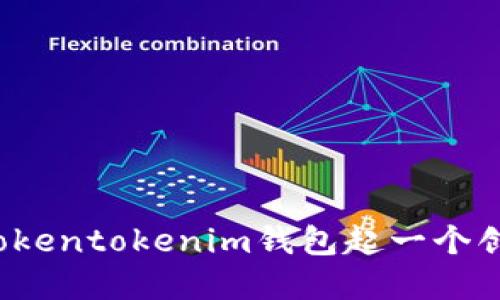 如何为Tokentokenim钱包起一个创意名称？