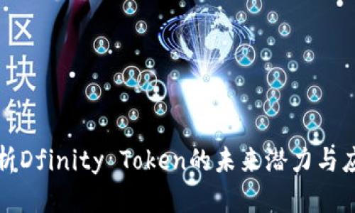 深入解析Dfinity Token的未来潜力与应用场景