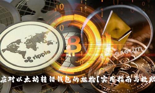 如何应对以太坊转错钱包的尴尬？实用指南与救助策略
