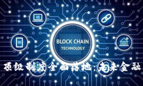 数字货币顶级制度全面落地：未来金融的新时代