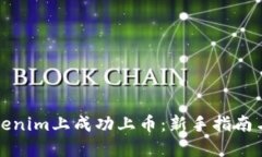 如何在Tokenim上成功上币：新手指南与实战技巧