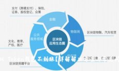 IM Token钱包不到账？详解解决方案与常见问题