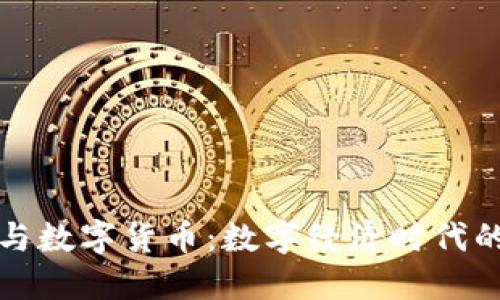 浙数文化与数字货币：数字经济时代的创新探索