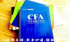 Tokenim使用手册：新手必看，轻松上手的全指南
