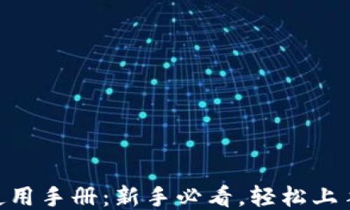 
Tokenim使用手册：新手必看，轻松上手的全指南