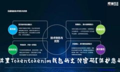如何安全设置Tokentokenim钱包的支付密码？保护您