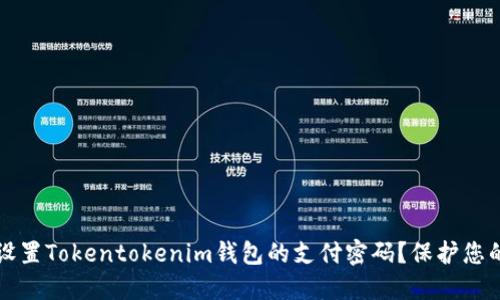 如何安全设置Tokentokenim钱包的支付密码？保护您的数字资产