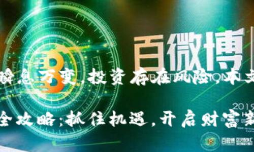 注意：由于数字货币市场瞬息万变，投资存在风险，本文仅提供个人观点和启发。

: 2017年数字货币投资全攻略：抓住机遇，开启财富新篇！