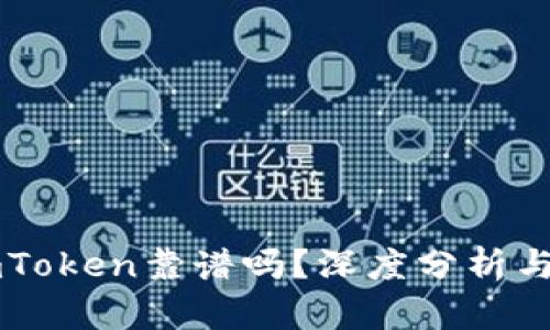 以太坊钱包imToken靠谱吗？深度分析与用户体验详解