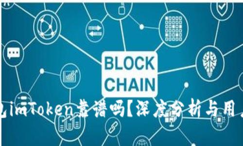 以太坊钱包imToken靠谱吗？深度分析与用户体验详解