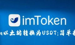 如何将Tokenim以太坊转换为USDT：简单指南与实用技