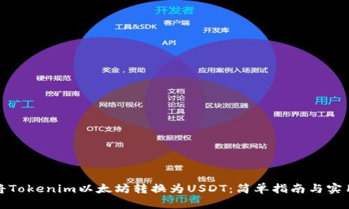 如何将Tokenim以太坊转换为USDT：简单指南与实用技巧