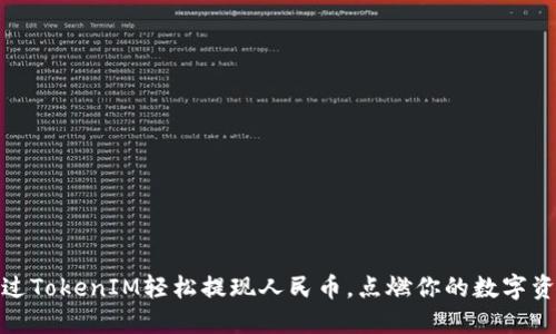 如何通过TokenIM轻松提现人民币，点燃你的数字资产之旅