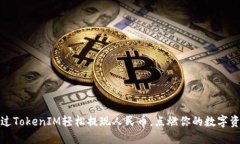 如何通过TokenIM轻松提现人民币，点燃你的数字资
