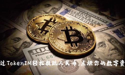 如何通过TokenIM轻松提现人民币，点燃你的数字资产之旅
