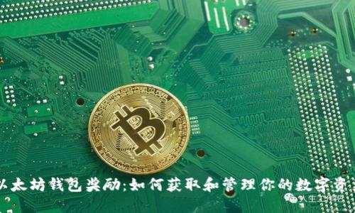 以太坊钱包奖励：如何获取和管理你的数字资产