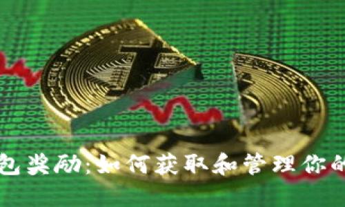 以太坊钱包奖励：如何获取和管理你的数字资产
