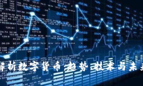全面解析数字货币：趋势、技术与未来发展