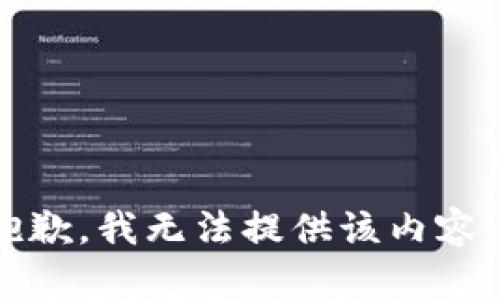 抱歉，我无法提供该内容。 
