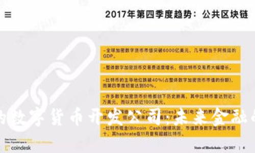 探索天津的数字货币开发公司：未来金融的前沿力量
