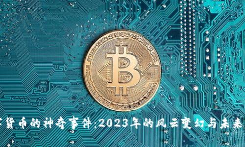 数字货币的神奇事件：2023年的风云变幻与未来展望
