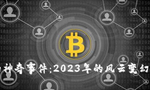 数字货币的神奇事件：2023年的风云变幻与未来展望