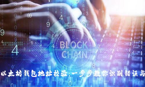 如何进行以太坊钱包地址校验：一步步教你识别错误与安全防护