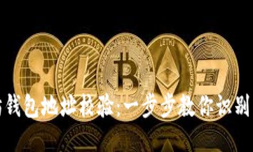如何进行以太坊钱包地址校验：一步步教你识别错误与安全防护