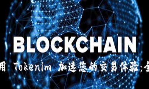 如何利用 Tokenim 加速您的交易体验：全面指南