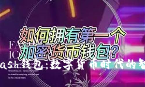IM和Kcash钱包：数字货币时代的智能选择