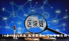 IM和Kcash钱包：数字货币时代的智能选择
