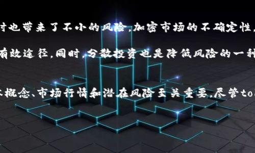 在讨论“token”的价值以及其多种应用之前，我们首先要理解“token”这个词在不同语境下的含义。Token可以指代加密货币中的一种代币，或在数字世界中用作访问某种服务或资源的凭证。尤其是在区块链技术中，tokens的价值及其市场波动引起了广泛关注。那么，当我们谈论“token”的价格时，这种代币到底值多少钱呢？

什么是Token？
Token，翻译为中文就是代币，是一种数字资产。它们可以在区块链网络上进行交易，通常与某种特定的价值或用途相关联。例如，有些token可以表示资产的所有权，有些则作为某个网络服务的使用权。这些代币可能是通过初始代币发行（ICO）或其他方式发行的，它们在市场上的价格会受多种因素的影响。

Token的分类与价值
在加密货币领域，我们可以将token大致分为两类：实用型token和证券型token。实用型token，比如Ethereum上的ERC-20代币，通常用于特定的平台内，用作交易、支付手续费或获取某种服务。而证券型token则是指与传统证券相关的代币，比如股票或债券的数字化版本。

Token的价值通常取决于多种因素，最主要的包括供需关系、项目的市场接受度以及代币的实际应用场景。例如，某个项目的token可能因为其技术优势、团队背景、市场需求等因素而迅速增值。但是，反之亦然，token的价值也可能因为市场情绪、技术问题或团队变动等原因受到侵蚀。

市场行情与评估Token的价格
在加密货币市场中，token的价格不断波动，这种波动性是市场特性的一部分。我们通常通过多个市场交易所来监测token的实时价格。例如，CoinMarketCap和CoinGecko都是提供实时币价的流行网站。用户只需输入代币的名称，就可以看到它的当前交易价格、24小时交易量以及价格走势等信息。

此外，用户在评估token的价值时，也可以参考一些技术指标，如市值、市盈率、流通量等。这些数据能够帮助投资者更全面地理解一枚token在市场上的表现。一般来说，市值较大的token相对稳健，而市值较小的token则可能因为市场波动性而呈现出较大幅度的增减。

如何买卖Token？
想要参与token的买卖，用户通常需要经过几个步骤。首先，选择一个合适的数字货币交易所，如Binance、Huobi、OKEx等。接下来，需要注册并完成身份验证。这一过程涉及提供个人资料，以确保合规性。

注册完成后，用户可以通过银行转账或其他支付方式将法币转换为加密货币，如比特币或以太坊。然后，这些币可以用于在交易所中购买特定的token。

Token的前景与风险
随着去中心化金融（DeFi）和非同质化代币（NFT）的兴起，token的应用场景也在不断扩展。这些新兴领域为投资者提供了更多的机会，但同时也带来了不小的风险。加密市场的不确定性，以及突然的价格变动，都可能导致投资者面临损失。

因此，在投资前，用户应该做足功课，充分了解项目背景、团队信息和市场动态。阅读白皮书、参与社区讨论、关注社交媒体等都是获取信息的有效途径。同时，分散投资也是降低风险的一种方法，投资者不应该将所有资金集中投入到单一的token中。

结论：Token的价值与未来
综上所述，token的价值并非一成不变，它受到市场需求、项目质量和外部环境等多重因素的影响。对于潜在的投资者来说，了解token的基本概念、市场行情和潜在风险至关重要。尽管token投资有潜在的高收益，但同样伴随着高风险。务必谨慎对待，保持理性，做出明智的投资决策。

Token, 加密货币, 代币价值, 数字资产, 市场波动/guanjianci
Token的价格分析：价值、交易与市场趋势全景
