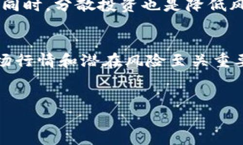 在讨论“token”的价值以及其多种应用之前，我们首先要理解“token”这个词在不同语境下的含义。Token可以指代加密货币中的一种代币，或在数字世界中用作访问某种服务或资源的凭证。尤其是在区块链技术中，tokens的价值及其市场波动引起了广泛关注。那么，当我们谈论“token”的价格时，这种代币到底值多少钱呢？

什么是Token？
Token，翻译为中文就是代币，是一种数字资产。它们可以在区块链网络上进行交易，通常与某种特定的价值或用途相关联。例如，有些token可以表示资产的所有权，有些则作为某个网络服务的使用权。这些代币可能是通过初始代币发行（ICO）或其他方式发行的，它们在市场上的价格会受多种因素的影响。

Token的分类与价值
在加密货币领域，我们可以将token大致分为两类：实用型token和证券型token。实用型token，比如Ethereum上的ERC-20代币，通常用于特定的平台内，用作交易、支付手续费或获取某种服务。而证券型token则是指与传统证券相关的代币，比如股票或债券的数字化版本。

Token的价值通常取决于多种因素，最主要的包括供需关系、项目的市场接受度以及代币的实际应用场景。例如，某个项目的token可能因为其技术优势、团队背景、市场需求等因素而迅速增值。但是，反之亦然，token的价值也可能因为市场情绪、技术问题或团队变动等原因受到侵蚀。

市场行情与评估Token的价格
在加密货币市场中，token的价格不断波动，这种波动性是市场特性的一部分。我们通常通过多个市场交易所来监测token的实时价格。例如，CoinMarketCap和CoinGecko都是提供实时币价的流行网站。用户只需输入代币的名称，就可以看到它的当前交易价格、24小时交易量以及价格走势等信息。

此外，用户在评估token的价值时，也可以参考一些技术指标，如市值、市盈率、流通量等。这些数据能够帮助投资者更全面地理解一枚token在市场上的表现。一般来说，市值较大的token相对稳健，而市值较小的token则可能因为市场波动性而呈现出较大幅度的增减。

如何买卖Token？
想要参与token的买卖，用户通常需要经过几个步骤。首先，选择一个合适的数字货币交易所，如Binance、Huobi、OKEx等。接下来，需要注册并完成身份验证。这一过程涉及提供个人资料，以确保合规性。

注册完成后，用户可以通过银行转账或其他支付方式将法币转换为加密货币，如比特币或以太坊。然后，这些币可以用于在交易所中购买特定的token。

Token的前景与风险
随着去中心化金融（DeFi）和非同质化代币（NFT）的兴起，token的应用场景也在不断扩展。这些新兴领域为投资者提供了更多的机会，但同时也带来了不小的风险。加密市场的不确定性，以及突然的价格变动，都可能导致投资者面临损失。

因此，在投资前，用户应该做足功课，充分了解项目背景、团队信息和市场动态。阅读白皮书、参与社区讨论、关注社交媒体等都是获取信息的有效途径。同时，分散投资也是降低风险的一种方法，投资者不应该将所有资金集中投入到单一的token中。

结论：Token的价值与未来
综上所述，token的价值并非一成不变，它受到市场需求、项目质量和外部环境等多重因素的影响。对于潜在的投资者来说，了解token的基本概念、市场行情和潜在风险至关重要。尽管token投资有潜在的高收益，但同样伴随着高风险。务必谨慎对待，保持理性，做出明智的投资决策。

Token, 加密货币, 代币价值, 数字资产, 市场波动/guanjianci
Token的价格分析：价值、交易与市场趋势全景