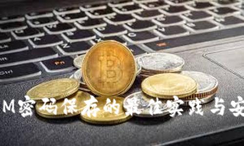 TokenIM密码保存的最佳实践与安全指南