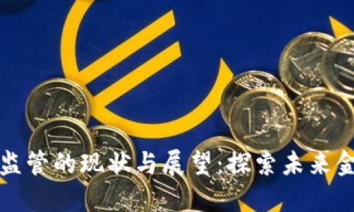 我国数字货币监管的现状与展望：探索未来金融的安全之路