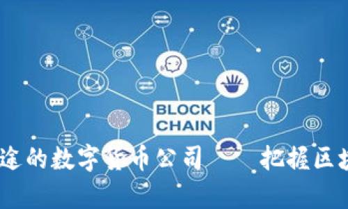 2023年最有前途的数字货币公司——把握区块链未来的机会