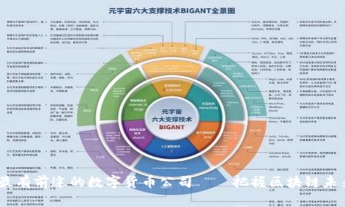 2023年最有前途的数字货币公司——把握区块链未来的机会