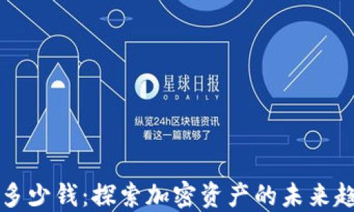 
数字货币支持多少钱：探索加密资产的未来趋势与投资潜力