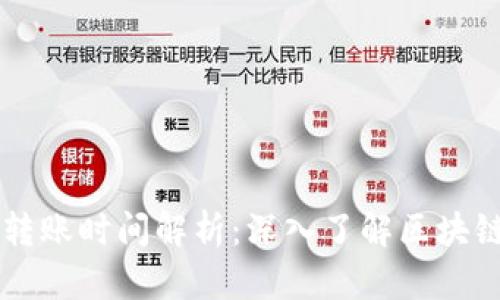 以太坊钱包转账时间解析：深入了解区块链交易的背后