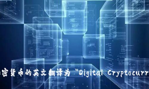 数字加密货币的英文翻译为 