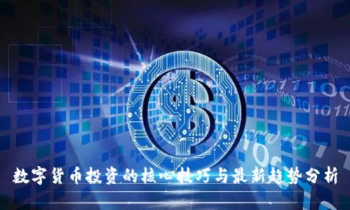 数字货币投资的核心技巧与最新趋势分析