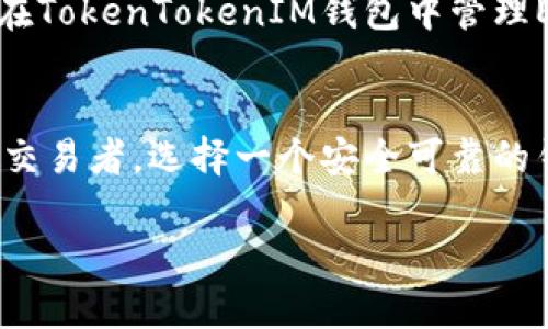 当然可以。ETC（以太坊经典）和TokenTokenIM钱包是两个相关的主题，结合它们可以探讨加密货币的存储和交易方式，以及如何使用不同的钱包来管理这些数字资产。以下是一些可能的内容结构，供您参考：

ETC概述
以太坊经典（Ethereum Classic，简称ETC）是以太坊的分支，它在2016年由于对DAO事件的处理产生了分岔。与以太坊（ETH）相比，ETC坚持区块链的不可更改性原则，这使得它独具魅力。许多人仍然支持这种理念，并为ETC的未来感到乐观。

TokenTokenIM钱包介绍
TokenTokenIM钱包是一个相对较新的多功能加密货币钱包，支持多种数字资产的存储和管理。它的界面友好，安全性高，非常适合新手和有经验的用户使用。该钱包不仅支持ETC，还支持其他主流的加密货币，如比特币（BTC）和以太坊（ETH）。

如何在TokenTokenIM钱包中存储ETC
使用TokenTokenIM钱包存储ETC非常简单，用户只需下载并安装钱包应用，创建一个新的钱包，安全保存私钥和恢复短语，然后就可以将ETC发送到钱包地址中。通过这种方式，用户能够安全存储ETC，并能够随时查看其资产状况。

TokenTokenIM钱包的安全性
在选择加密货币钱包时，安全性是一个不可忽视的重要因素。TokenTokenIM钱包采用了最高标准的安全技术，例如双重认证和加密存储，以确保用户的资产安全。此外，它还定期进行安全审计，以发现和解决潜在的安全漏洞。

ETC的未来趋势
随着DeFi（去中心化金融）和NFT（非同质化代币）等新兴趋势的崛起，ETC也在不断寻求新的应用场景。投资者对ETC的长期信心依然存在，因此在TokenTokenIM钱包中管理ETC资产可以帮助用户把握未来机会。

总结
在数字货币快速发展的今天，ETC与TokenTokenIM钱包的结合为用户提供了新的财富管理选择。无论你是刚刚入门的投资者，还是经验丰富的交易者，选择一个安全可靠的钱包来存储和管理加密货币都是至关重要的。通过利用TokenTokenIM钱包的优势，用户可以轻松安全地管理ETC等数字资产，抓住每一个机遇。

希望这些内容和结构能帮助您理解ETC和TokenTokenIM钱包之间的关系。如需更详细的讨论或另外主题，请随时告知！