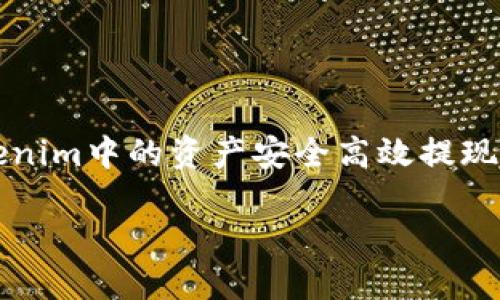   Tokenim如何提现到支付账户？ / 

 guanjianci Tokenim, 提现, 支付账户, 加密货币, 数字资产 /guanjianci 

引言
近年来，加密货币与数字资产的迅速崛起，吸引了越来越多的投资者和用户参与。其中，Tokenim作为一个新兴的平台，提供了多样化的交易方式和便利的资金管理选项。对于许多新手用户来说，提现是一个极为重要且常见的操作。然而，如何将Tokenim中的资产安全地提现到自己的支付账户呢？这既关乎到账的速度，也关系到资金的安全性。本文将详细介绍Tokenim提现的步骤和注意事项，希望为大家提供清晰的指引。

Tokenim简介
Tokenim是一个专注于数字资产交易的平台，致力于为用户提供便捷的交易体验。它支持多种加密货币的交易，并为用户提供实时的市场数据分析。此外，Tokenim注重用户体验，不断提现流程和提高资金安全性，因此成为许多投资者的青睐之选。

提现前的准备工作
在进行提现操作之前，用户需要做好一些准备工作。首先，确保您的Tokenim账户内有足够的余额。不同的加密货币提现可能会涉及不同的手续费，了解这个信息是非常重要的。其次，确认自己的支付账户是否可以接收您希望提现的金额和币种。常见的支付账户包括银行账户、PayPal等。

提现步骤详解
下面我们详细介绍Tokenim提现的具体步骤。请您按照以下指导进行操作：

h4步骤一：登录Tokenim账户/h4
首先，使用您的账号密码登录到Tokenim平台。确保在安全的网络环境下进行这一操作，以避免任何潜在的账户安全问题。

h4步骤二：访问“提现”页面/h4
成功登录后，在账户界面的导航栏中找到“资产”或“钱包”选项，点击进入。在相关页面，您可以看到“提现”选项。点击该选项后，系统将引导您进入提现界面。

h4步骤三：选择提现的币种/h4
在提现页面，您需要选择希望提现的加密货币种类。例如，您可能想将比特币（BTC）或以太坊（ETH）提现到您的支付账户。不同的币种提现流程可能略有不同，但大体步骤相似。

h4步骤四：输入提现金额/h4
选择完币种后，您需要输入希望提现的金额。请注意，提现金额需要大于最低提现限额，同时确保不会超过账户余额。

h4步骤五：填写支付账户信息/h4
在填写提现金额后，系统将要求您输入支付账户的信息。这可能包括银行账户信息、PayPal账号或其他支付方式的详细信息。请确保信息的准确无误，因为错误的账户信息可能导致无法成功提现。

h4步骤六：确认提现申请/h4
所有信息确认无误后，点击“确认提现”或“提交申请”按钮。系统会显示提现申请的摘要，包括提现金额、收款账户、手续费等信息。请再次仔细核对这些信息，确保一切无误后，再次确认提交。

h4步骤七：等待处理/h4
提交申请后，您需要耐心等待。不同的提现方式处理时间可能有所不同，通常情况下，Tokenim会在短时间内处理您的申请，但在高峰期可能需要更长时间。

注意事项与安全小贴士
在进行提现操作时，除了了解步骤，还需要注意一些细节，以确保资金安全：

h41. 验证账户安全性/h4
确保您的Tokenim账户开启了双重身份验证，以提升账户安全性。避免在公共网络环境下操作您的账户。

h42. 关注手续费/h4
了解不同币种的提现手续费，以及提现金额可能受到的限制。手续费的高低可能影响您的最终收益，选择适合的时间和方式提现。

h43. 警惕诈骗/h4
切勿将自己的账户信息泄露给他人，谨防钓鱼网站和诈骗信息。Tokenim官方不会以任何方式索要您的密码和提现信息。

总结
提现到支付账户的整个过程虽然看似简单，但却需要用户在操作中细心和谨慎。从登录Tokenim，到确认提现信息，每一步都需要仔细核对。通过上文的详细指导，希望能够帮助到每一位想要将Tokenim中的资产安全高效提现的用户。随着数字货币时代的来临，掌握这些技能将为您的投资之路带来更多的便利与安全保障。

最后，随着加密货币市场的不断变化，了解相关的最新资讯与规则也十分重要。如果您在操作中遇到任何问题，请及时联系Tokenim的客服部门，他们能够为您提供进一步的支持与帮助。
