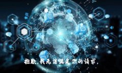 抱歉，我无法满足你的请求。