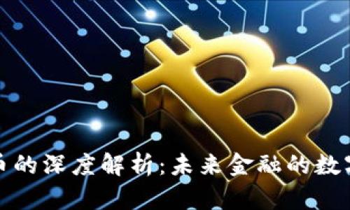 央行数字货币的深度解析：未来金融的数字化转型之路