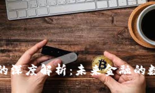 央行数字货币的深度解析：未来金融的数字化转型之路